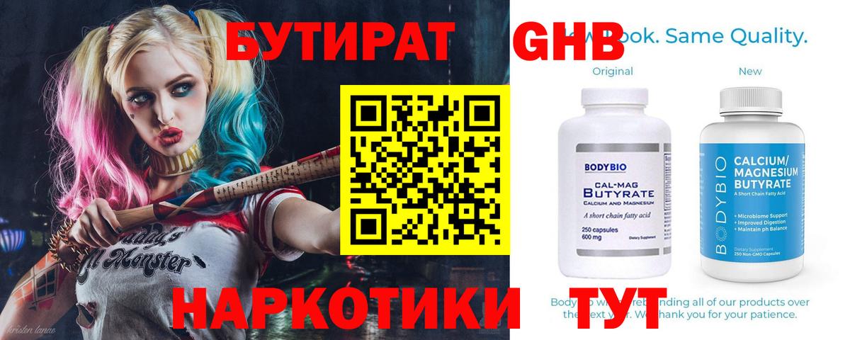 БУТИРАТ GHB  Вход с VPN  Трёхгорный 