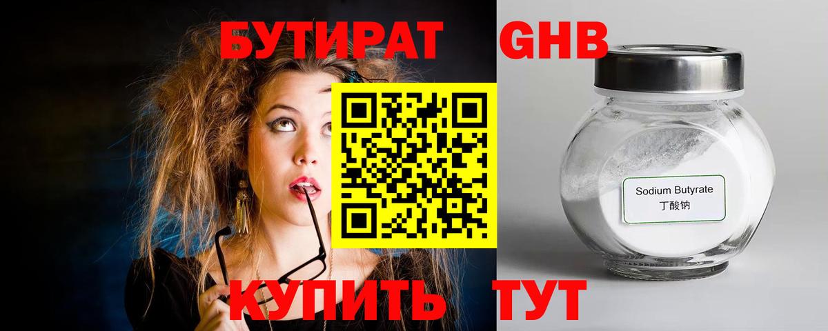 БУТИРАТ GHB Трёхгорный