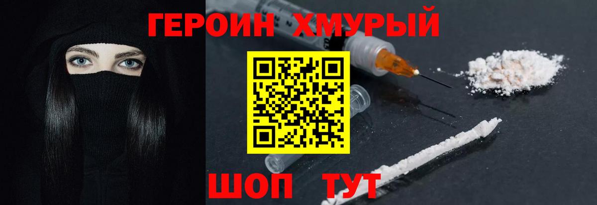Героин хмурый Трёхгорный